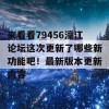 来看看79456濠江论坛这次更新了哪些新功能吧！最新版本更新内容