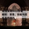 傲慢深渊boss全面解析：背景、技能与团队合作技巧