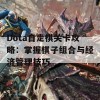 Dota自走棋关卡攻略：掌握棋子组合与经济管理技巧