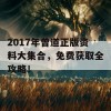 2017年曾道正版资料大集合，免费获取全攻略！