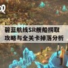 碧蓝航线SR舰船捞取攻略与全关卡掉落分析