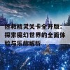 拯救精灵关卡全开版：探索魔幻世界的全面体验与乐趣解析