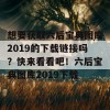 想要获取六后宝典图库2019的下载链接吗？快来看看吧！六后宝典图库2019下载