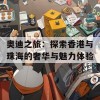 奥迪之旅：探索香港与珠海的奢华与魅力体验