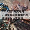 2021澳门开奖时间，这些你应该知道的开奖细节与注意事项