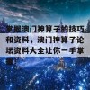 掌握澳门神算子的技巧和资料，澳门神算子论坛资料大全让你一手掌握！