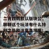 二肖四码默认版块公，聊聊这个玩法有什么特别之处和注意事项吧！