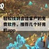 轻松找到合适客户的免费软件，推荐几个好用的app