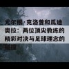 尤尔根·克洛普和瓜迪奥拉：两位顶尖教练的精彩对决与足球理念的碰撞