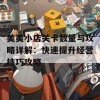 美美小店关卡数量与攻略详解：快速提升经营技巧攻略