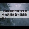 《揭秘细胞在维持生命中的关键角色与健康影响》