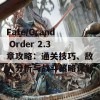 Fate/Grand Order 2.3章攻略：通关技巧、敌人分析与战斗策略详解