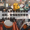 四川女孩香港旅游被骗经历，警惕陌生环境中的安全陷阱