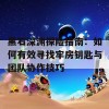 黑石深渊探险指南：如何有效寻找牢房钥匙与团队协作技巧