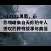 612111凤凰，带你领略来自天际的令人惊叹的传奇故事与美丽传说