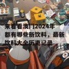 来看看澳门2024年都有哪些新饮料，最新饮料大全历吏记录