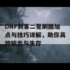 DNF刺客二觉刷图加点与技巧详解，助你高效输出与生存