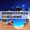 全民烧脑关卡攻略：挑战你的智力与创造力从119到112的精彩历程