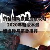 奶爸辅助技能加点攻略：2020年新版本最佳选择与装备推荐