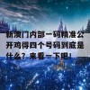 新澳门内部一码精准公开鸡得四个号码到底是什么？来看一下吧！