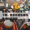 最新澳门彩app官方下载，畅享彩票乐趣与便捷购彩体验