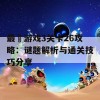 最囧游戏3关卡26攻略：谜题解析与通关技巧分享