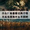 澳门和香港购物区别是什么？来看看这两个地方买东西有什么不同吧！