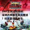 DNF签到活动揭秘：深渊药剂是否真实赠送？玩家需谨慎参与