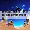 探索澳门夜生活：顶级DJ音乐与独特文化体验