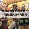 梦幻花园第21关攻略：轻松通关技巧与策略分享