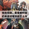 美国2021年4月份移民排期，看看那时候的申请进展到底怎么样！