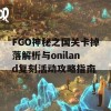 FGO神秘之国关卡掉落解析与oniland复刻活动攻略指南