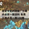 必定中奖的秘籍！三期内必开一期资料 免费三期必开一期100期