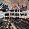 10669六联盟下载：便捷彩票投注与精彩游戏体验全攻略