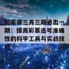 管家婆三肖三期必出一期：提高彩票选号准确性的科学工具与实战技巧