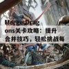 Merge Dragons关卡攻略：提升合并技巧，轻松挑战每一关