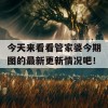 今天来看看管家婆今期图的最新更新情况吧！