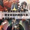 DNF深渊票价格分析：便宜背后的原因与未来走势解析