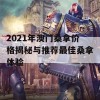 2021年澳门桑拿价格揭秘与推荐最佳桑拿体验