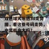 双色球大乐透3d走势图，看这些号码走势，中奖机会大吗？