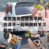 无敌猪哥论坛高手网，找高手一起畅聊和学习的地方！