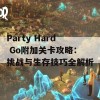 Party Hard Go附加关卡攻略：挑战与生存技巧全解析