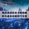 海滨消消乐关卡障碍解析与通关攻略技巧分享