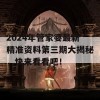 2024年管家婆最新精准资料第三期大揭秘，快来看看吧！