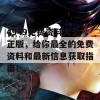 4949免费资料大全正版，给你最全的免费资料和最新信息获取指南！