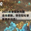 2023年老版跑狗图自动更新，带你轻松掌握最新动态！