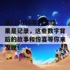 澳门2020年开奖结果是记录，这些数字背后的故事和惊喜等你来发现！