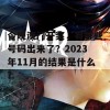 今晚澳门开奖，有哪些号码出来了？2023年11月的结果是什么？