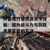 神都夜行录挑战关卡详解：提升战斗力与获取丰厚奖励的方法