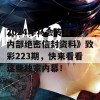 2024年马会传真《内部绝密信封资料》致彩223期，快来看看这些独家内幕！